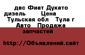 двс Фиат Дукато дизель 2.3 › Цена ­ 80 000 - Тульская обл., Тула г. Авто » Продажа запчастей   